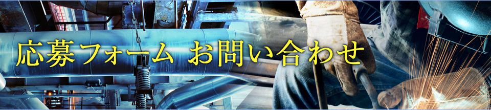 応募フォーム・お問い合わせ